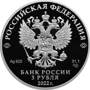 Изображение аверса: 3 рубля 2022 года СПМД «Контрразведка» Proof в каталоге монет Российской Федерации