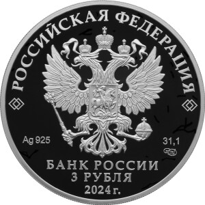 Изображение аверса: 3 рубля 2024 года СПМД «Атомный ледокол «Сибирь» Proof в каталоге монет Российской Федерации