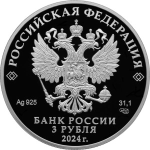 Изображение аверса: 3 рубля 2024 года СПМД «Киров» Proof в каталоге монет Российской Федерации