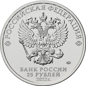 Изображение аверса: 25 рублей 2022 года ММД «Веселая карусель №1» в каталоге монет Российской Федерации