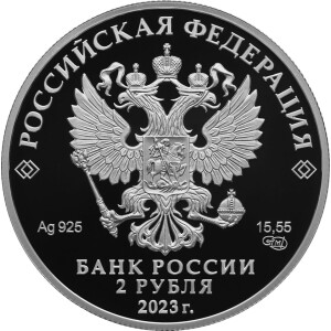 Изображение аверса: 2 рубля 2023 года СПМД «Пришвин» Proof в каталоге монет Российской Федерации