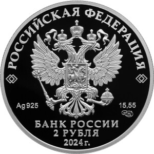 Изображение аверса: 2 рубля 2024 года СПМД «Сафонов» Proof в каталоге монет Российской Федерации