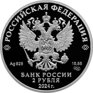 Изображение аверса: 2 рубля 2024 года СПМД «Перевязка» Proof в каталоге монет Российской Федерации