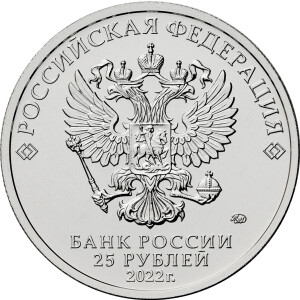 Изображение аверса: 25 рублей 2022 года ММД «Веселая карусель №1» (Цветные) в каталоге монет Российской Федерации