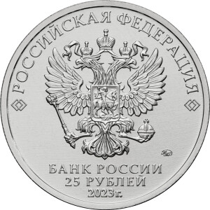 Изображение аверса: 25 рублей 2023 года ММД «Аленький цветочек» в каталоге монет Российской Федерации