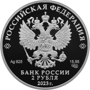 Изображение аверса: 2 рубля 2023 года СПМД «Шаляпин» Proof в каталоге монет Российской Федерации