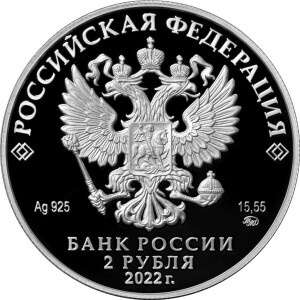 Изображение аверса: 2 рубля 2022 года СПМД «Данилевский» Proof в каталоге монет Российской Федерации