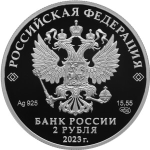 Изображение аверса: 2 рубля 2023 года СПМД «Рахманинов» Proof в каталоге монет Российской Федерации