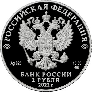 Изображение аверса: 2 рубля 2022 года СПМД «Зоя Космодемьянская» Proof в каталоге монет Российской Федерации