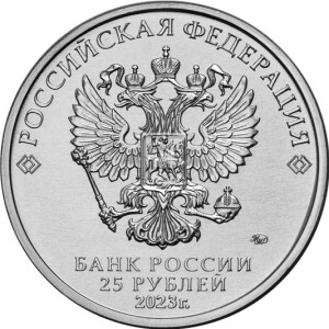 Изображение аверса: 25 рублей 2023 года ММД «Смешарики» в каталоге монет Российской Федерации