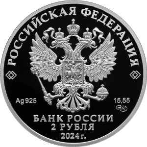 Изображение аверса: 2 рубля 2024 года СПМД «Гнесина» Proof в каталоге монет Российской Федерации