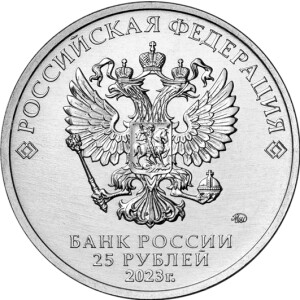 Изображение аверса: 25 рублей 2023 года ММД «Смешарики» (Цветные) в каталоге монет Российской Федерации