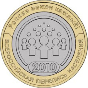 Изображение реверса: 10 рублей 2010 года СПМД «Всероссийская перепись населения»