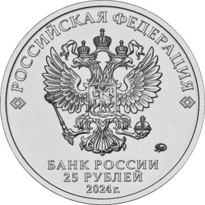 Изображение аверса: 25 рублей 2024 года ММД «Ежик в тумане» в каталоге монет Российской Федерации