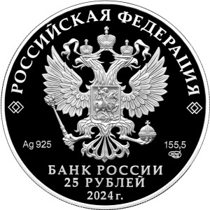 Изображение аверса: 25 рублей 2024 года СПМД «Корчик» Proof в каталоге монет Российской Федерации