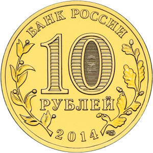 Изображение аверса: 10 рублей 2014 года СПМД «Нальчик» в каталоге монет Российской Федерации