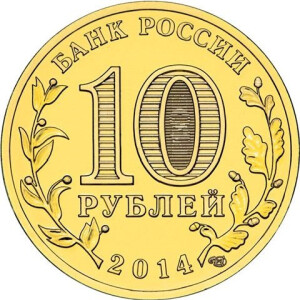 Изображение аверса: 10 рублей 2014 года СПМД «Анапа» в каталоге монет Российской Федерации