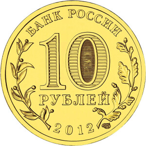 Изображение аверса: 10 рублей 2012 года СПМД «Луга» в каталоге монет Российской Федерации