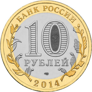 Изображение аверса: 10 рублей 2014 года СПМД «Нерехта» в каталоге монет Российской Федерации