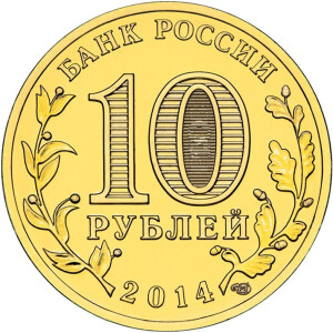 Изображение аверса: 10 рублей 2014 года СПМД «Тихвин» в каталоге монет Российской Федерации