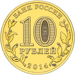 Изображение аверса: 10 рублей 2014 года СПМД «Колпино» в каталоге монет Российской Федерации