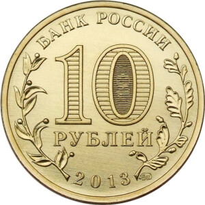 Изображение аверса: 10 рублей 2013 года ММД «Сталинградская битва» в каталоге монет Российской Федерации