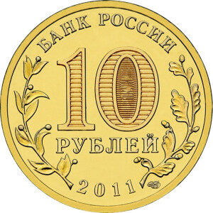 Изображение аверса: 10 рублей 2011 года СПМД «Ржев» в каталоге монет Российской Федерации