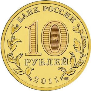 Изображение аверса: 10 рублей 2011 года СПМД «Курск» в каталоге монет Российской Федерации