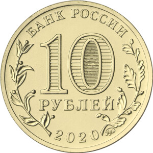 Изображение аверса: 10 рублей 2020 года ММД «Транспортник» в каталоге монет Российской Федерации