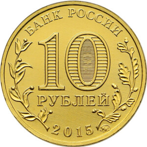 Изображение аверса: 10 рублей 2015 года СПМД «Грозный» в каталоге монет Российской Федерации