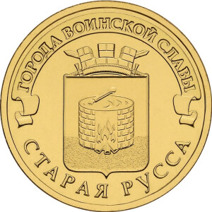 Изображение реверса: 10 рублей 2016 года СПМД «Старая Русса»