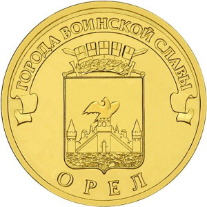 Изображение реверса: 10 рублей 2011 года СПМД «Орёл»