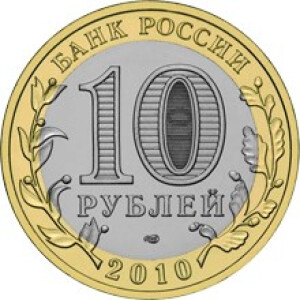 Изображение аверса: 10 рублей 2010 года СПМД «Юрьевец» в каталоге монет Российской Федерации