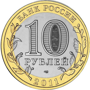 Изображение аверса: 10 рублей 2011 года СПМД «Соликамск» в каталоге монет Российской Федерации