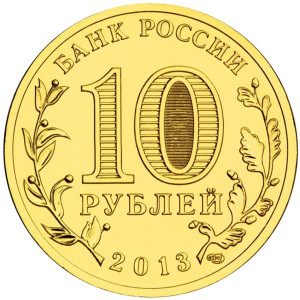 Изображение аверса: 10 рублей 2013 года СПМД «Псков» в каталоге монет Российской Федерации