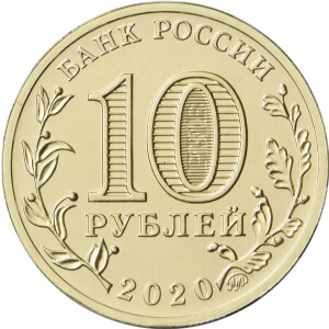 Изображение аверса: 10 рублей 2020 года ММД «Металлург» в каталоге монет Российской Федерации