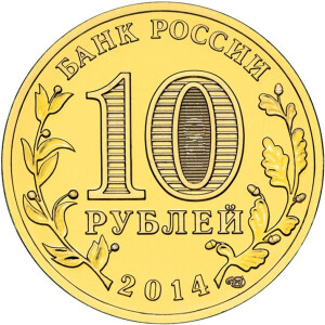 Изображение аверса: 10 рублей 2014 года СПМД «Выборг» в каталоге монет Российской Федерации