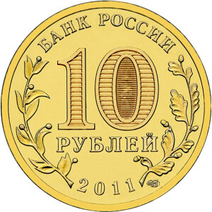 Изображение аверса: 10 рублей 2011 года СПМД «50 лет первого полета человека в космос» в каталоге монет Российской Федерации