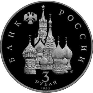 Изображение аверса: 3 рубля 1995 года ЛМД «Северный конвой» Proof-like в каталоге монет Российской Федерации
