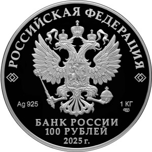 Изображение аверса: 100 рублей 2025 года СПМД «Юбилей Победы» Proof-like в каталоге монет Российской Федерации