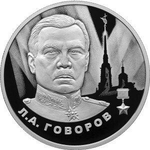 Изображение реверса: 2 рубля 2025 года СПМД «Говоров» Proof в каталоге монет Российской Федерации