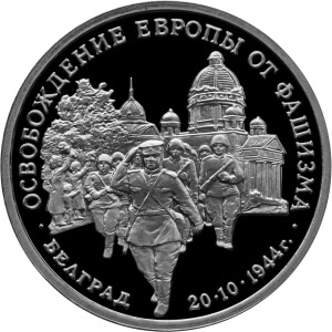 Изображение реверса: 3 рубля 1994 года ММД «Белград» Proof-like