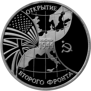 Изображение реверса: 3 рубля 1994 года ММД «Открытие второго фронта» Proof-like