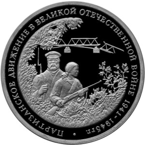 Изображение реверса: 3 рубля 1994 года ММД «Партизаны» Proof-like