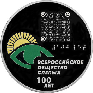 Изображение реверса: 3 рубля 2025 года СПМД «Всероссийское общество слепых» Proof в каталоге монет Российской Федерации