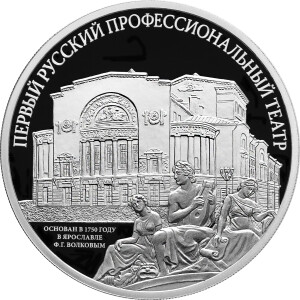 Изображение реверса: 3 рубля 2025 года СПМД «Первый русский профессиональный театр» Proof в каталоге монет Российской Федерации