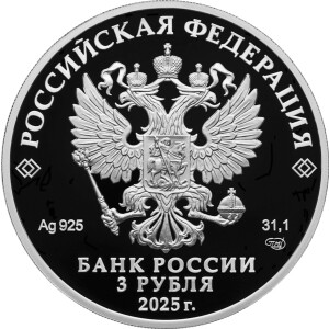 Изображение аверса: 3 рубля 2025 года СПМД «Хоккей» Proof в каталоге монет Российской Федерации