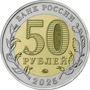 Изображение аверса: 50 рублей 2025 года ММД «Саур-Могила» в каталоге монет Российской Федерации