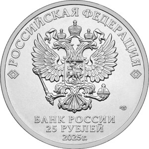 Изображение аверса: 25 рублей 2025 года СПМД «Локомотив» в каталоге монет Российской Федерации