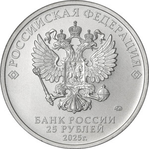 Изображение аверса: 25 рублей 2025 года ММД «Трудовые резервы» в каталоге монет Российской Федерации